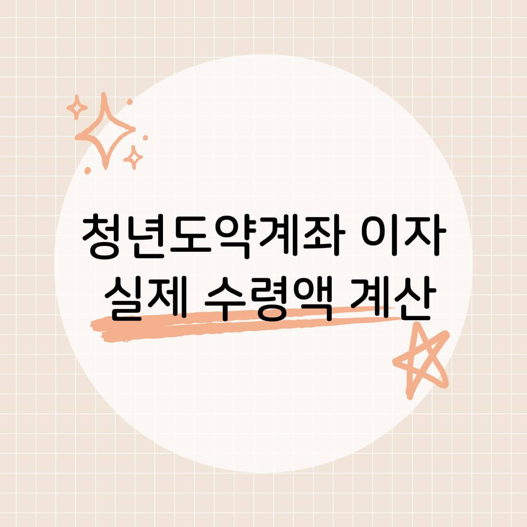 청년도약계좌 이자 실제 수령액 계산