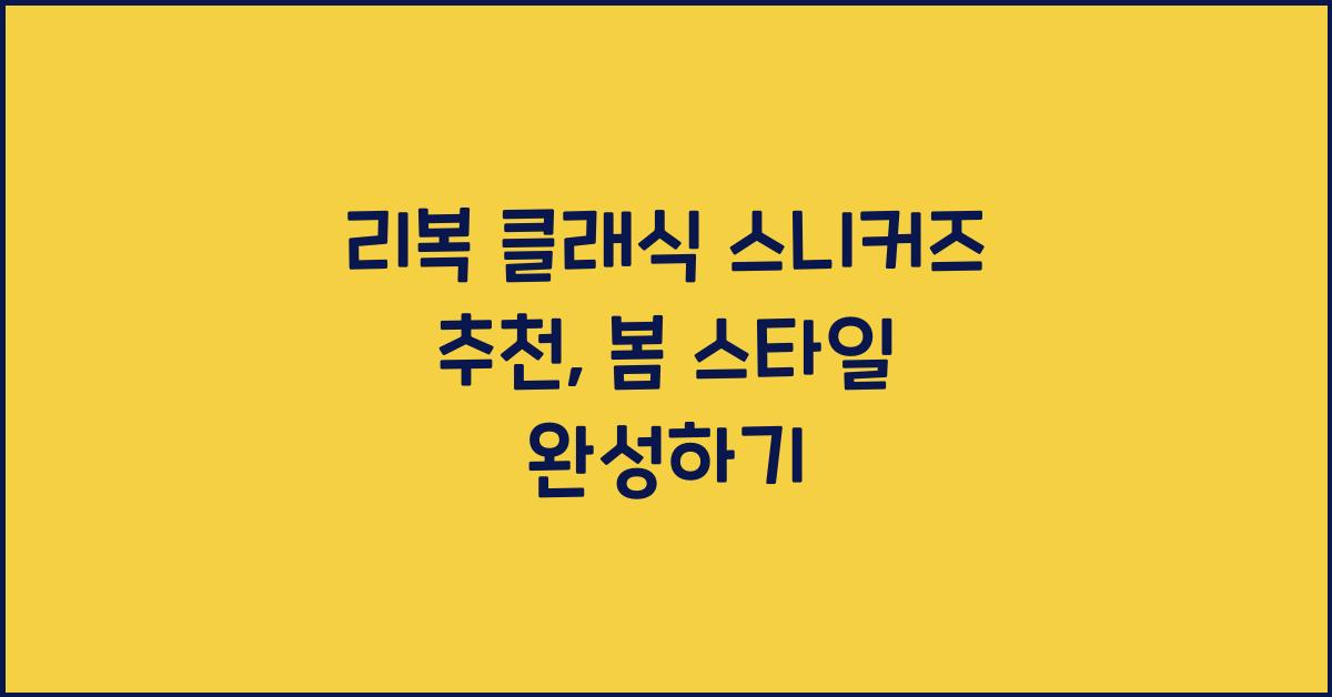 리복 클래식 스니커즈 추천