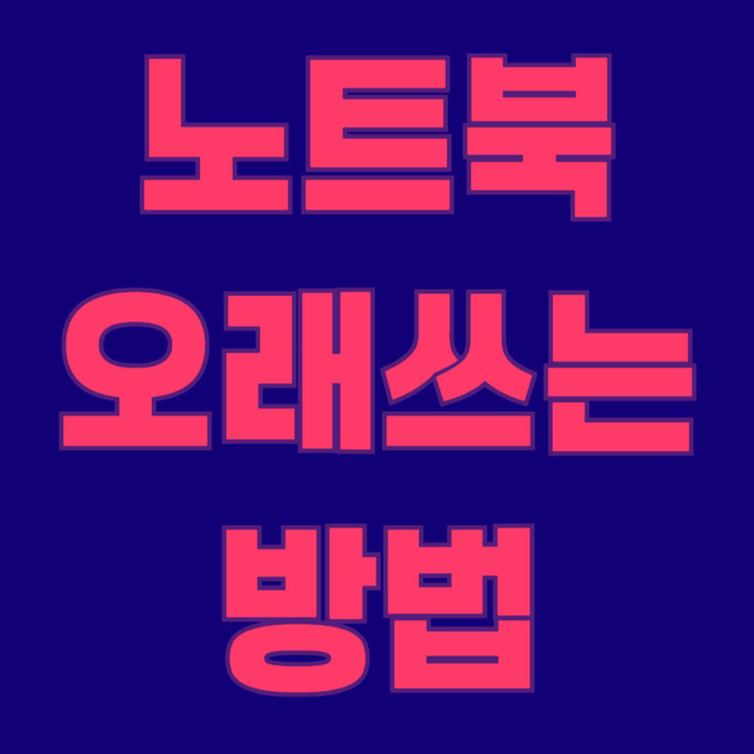 노트북 관리 팁, 성능 유지, 수명 연장 방법.