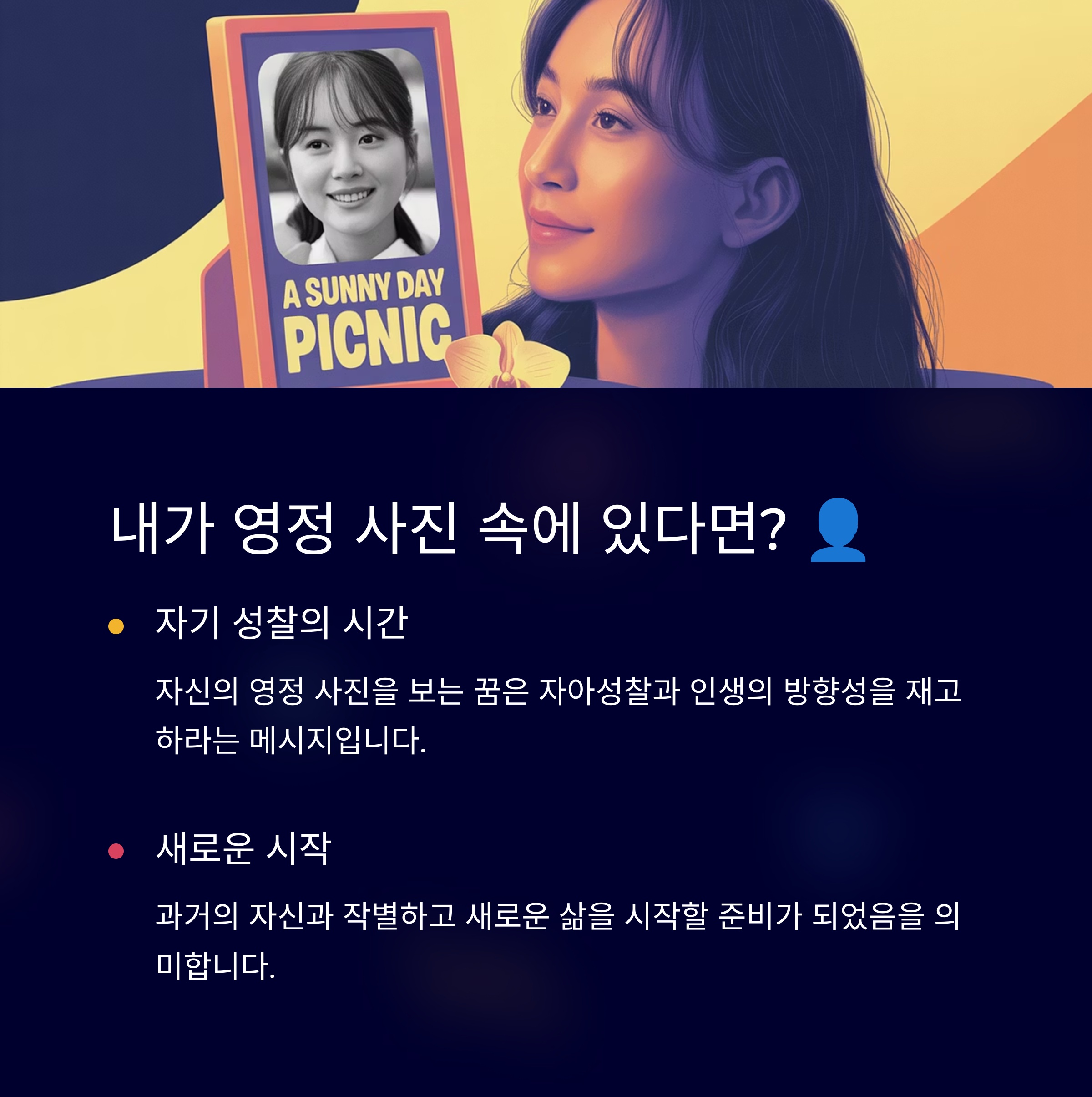 내가 영정 사진 속에 있다면? 나의 영정 사진 꿈 해몽 👤