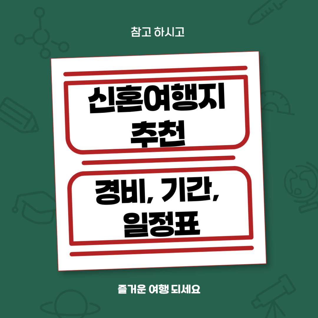 신혼여행지 추천 top 5 (경비, 간단한 추천 일정표)