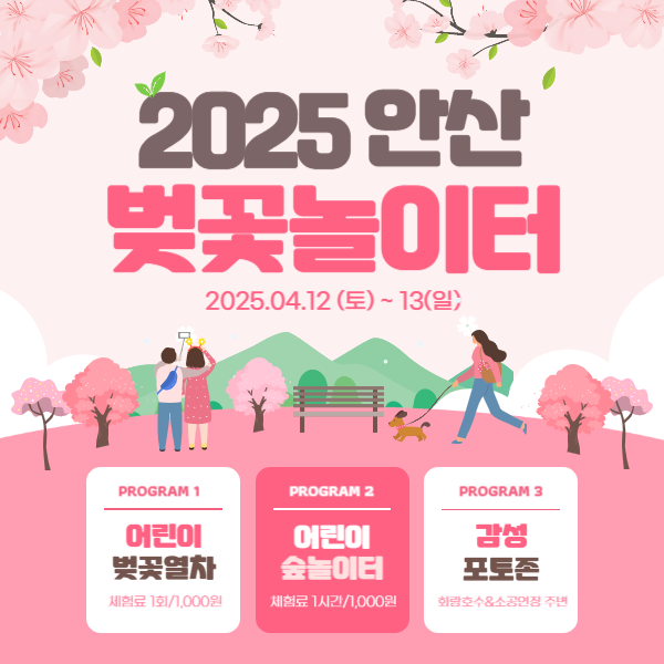 2025안산벚꽃놀이터