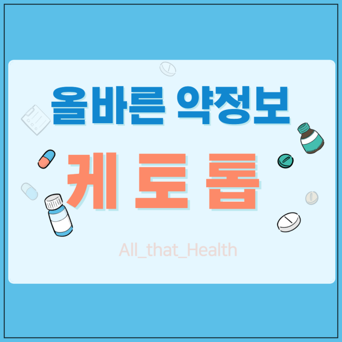 케토톱