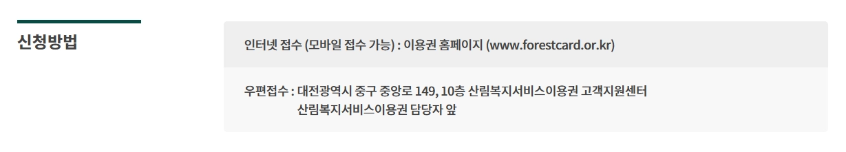 산림복지서비스이용권 조건확인하기