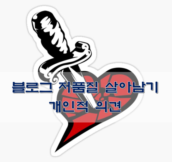 블로그-저품질