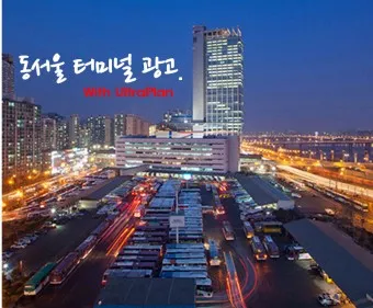 동서울터미널 시간표 예매 버스시간표_13