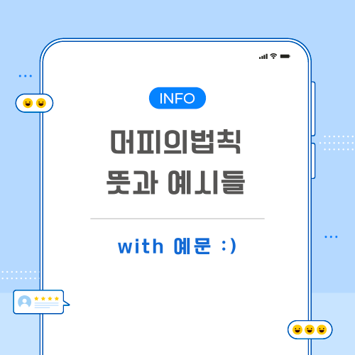머피의법칙-뜻-포스팅-메인
