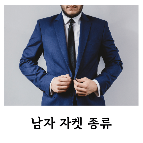 남자-자켓-종류