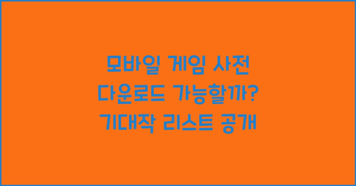 모바일 게임 사전 다운로드 가능할까?