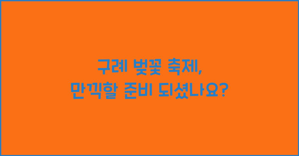 구례 벚꽃 축제