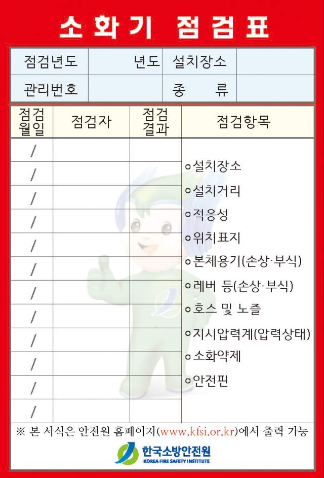 소화기점검표