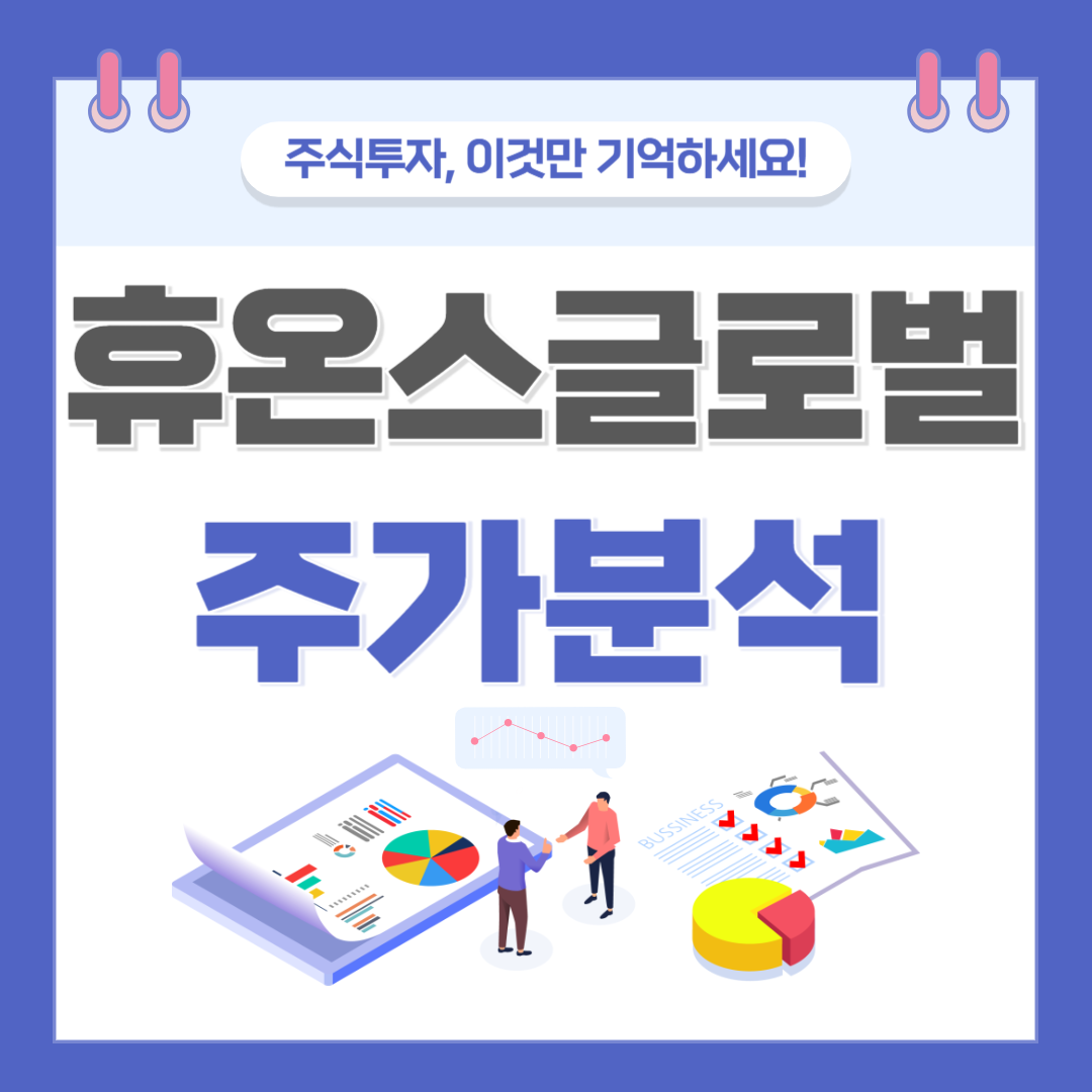 휴온스글로벌 주가 주식 전망