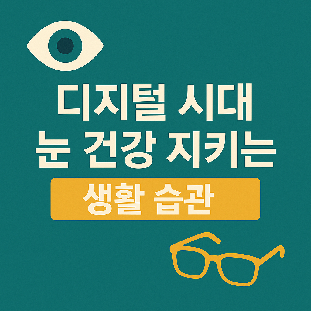눈건강지키는 생활습관