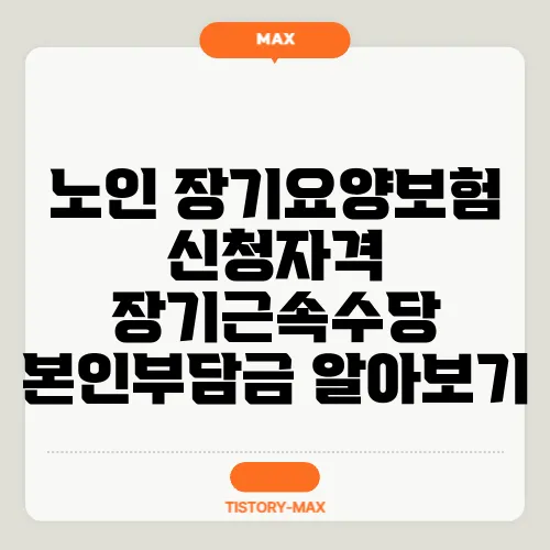 노인 장기요양보험 신청자격 장기근속수당 본인부담금 알아보기