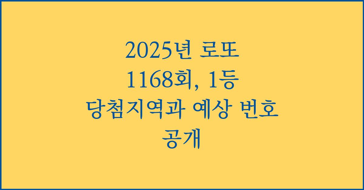 2025년 로또 1168회 1등 당첨지역