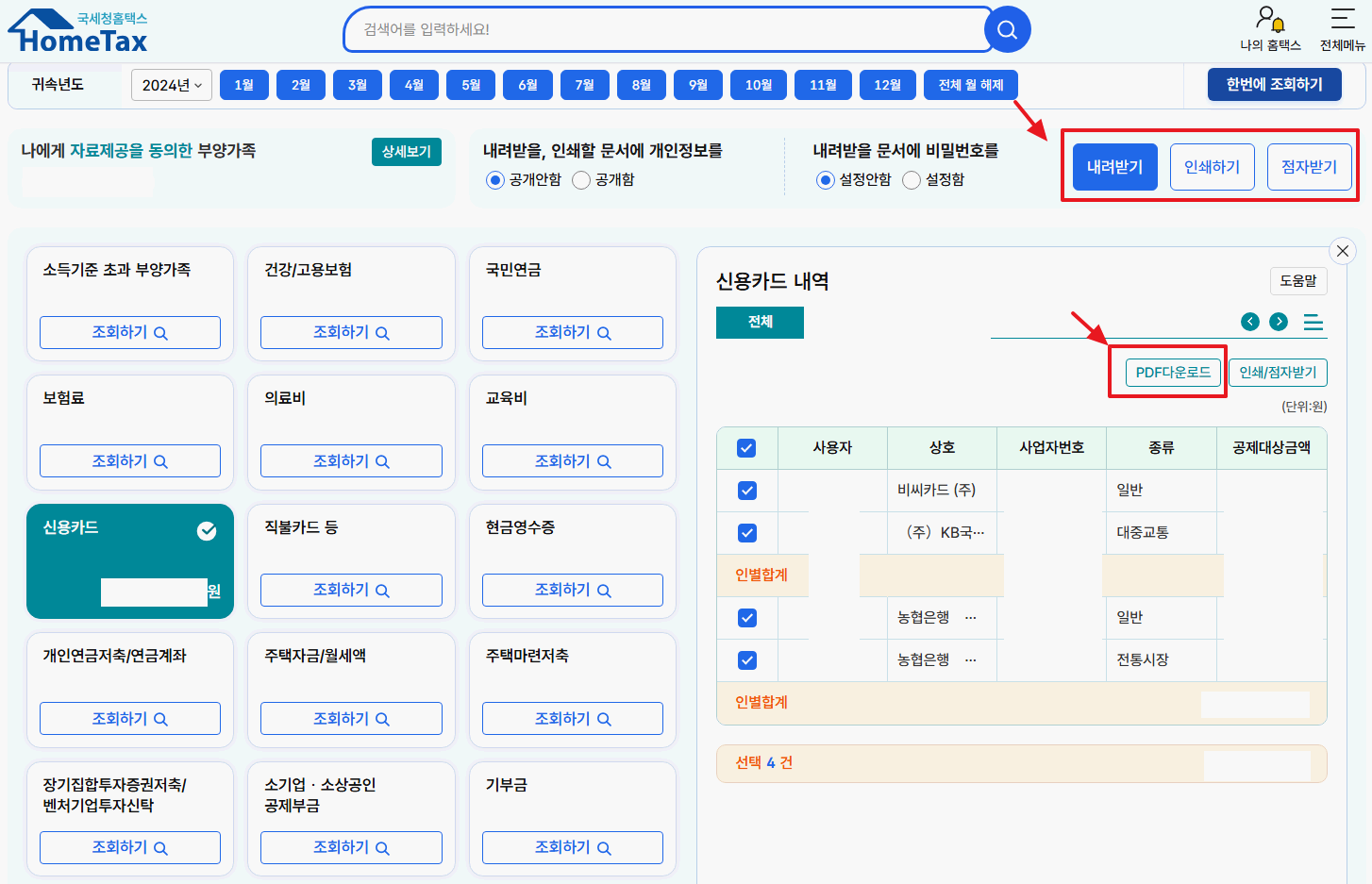 홈택스-마이홈택스-소득,연말정산-연말정산간소화-신용카드-사용내역-내려받기