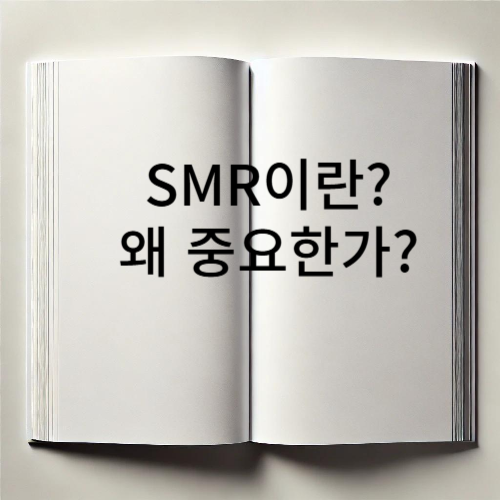 SMR-관련주