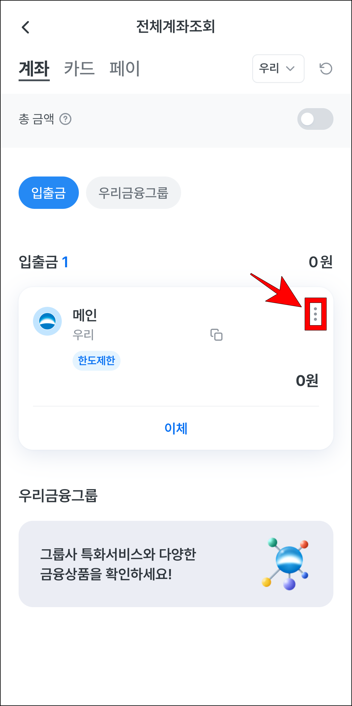 조회되는 계좌의 더보기(⋮) 버튼을 선택
