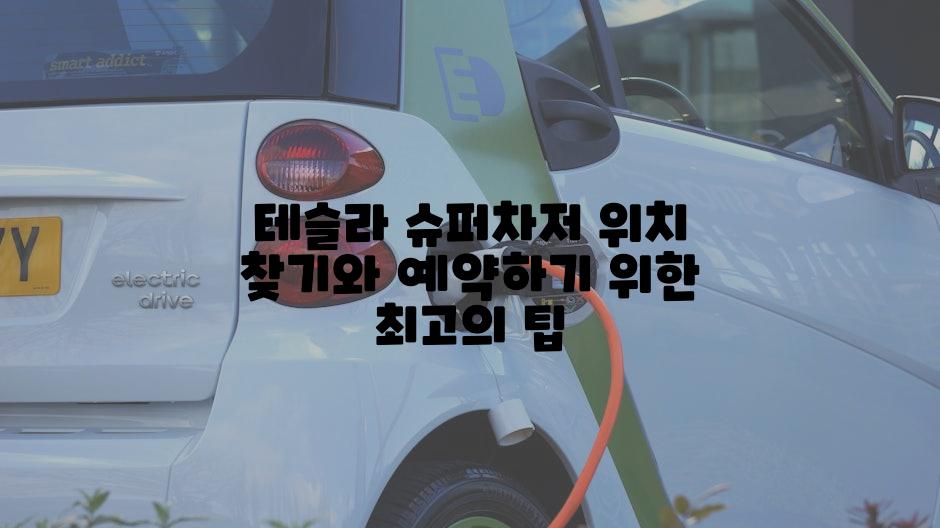 테슬라 슈퍼차저 위치 찾기와 예약하기 위한 최고의 팁