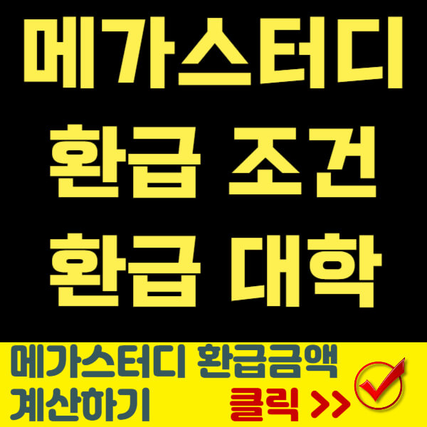 메가스터디 환급금액 계산하기