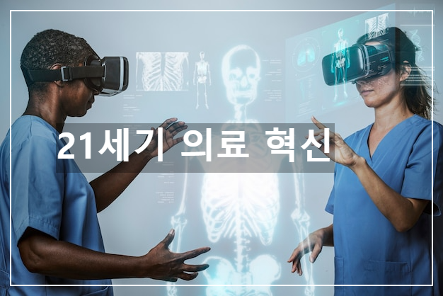 21세기 의료 혁신