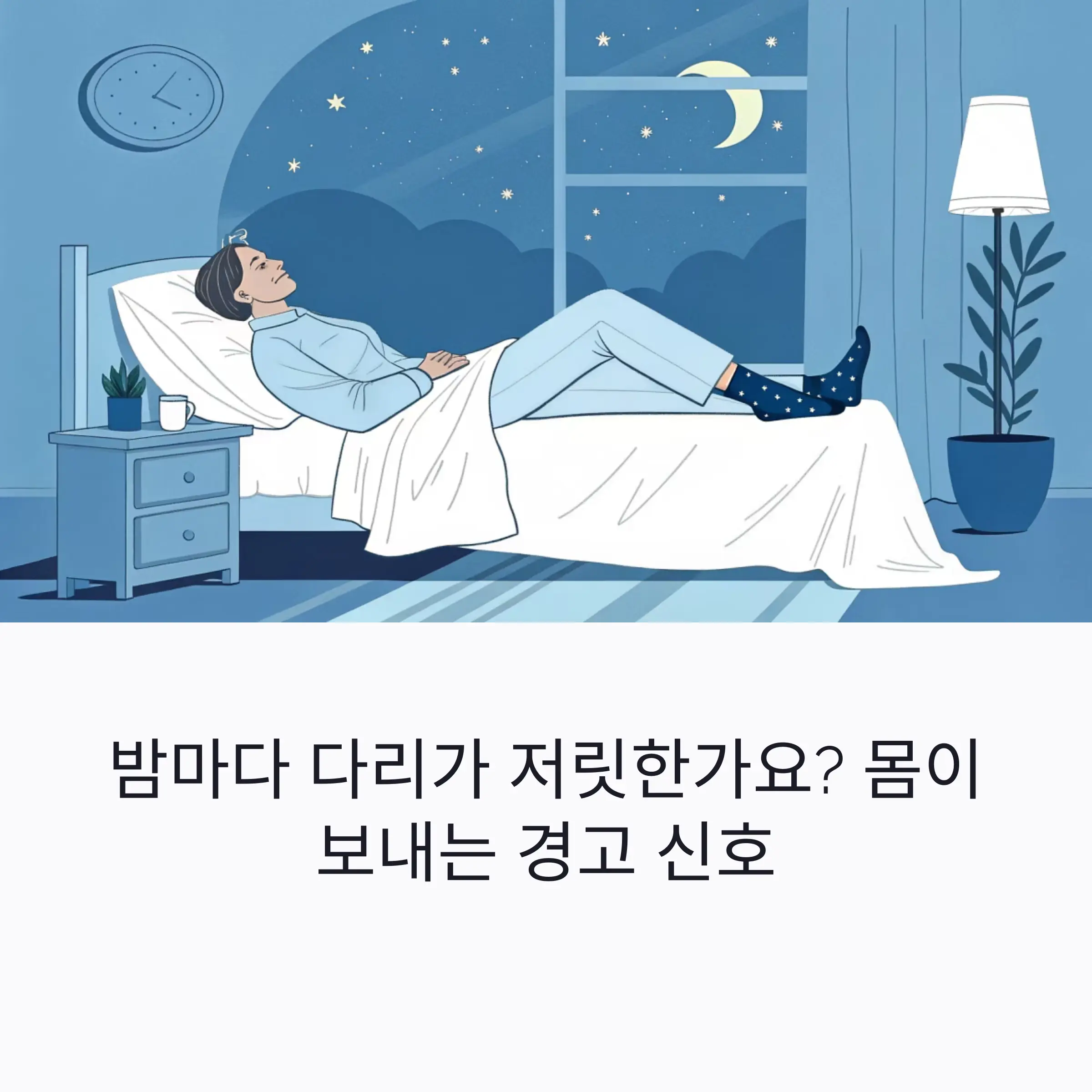 밤마다 다리가 저린 이유