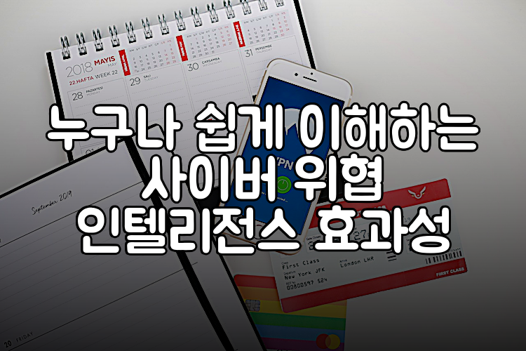 누구나 쉽게 이해하는 사이버 위협 인텔리전스 효과성