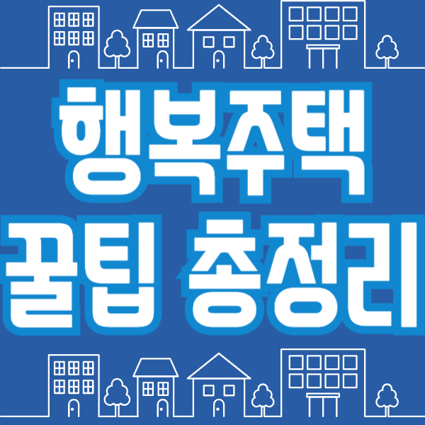 행복주택