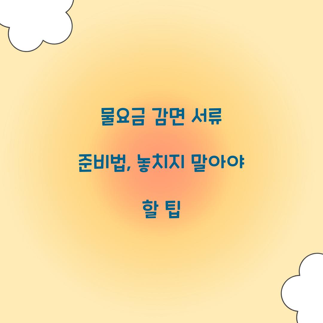 물요금 감면 서류