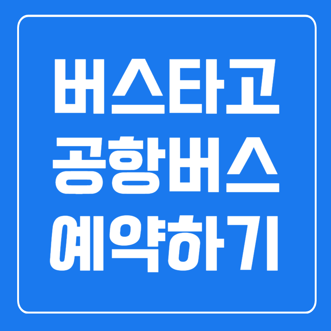 버스타고 공항버스 예매하기