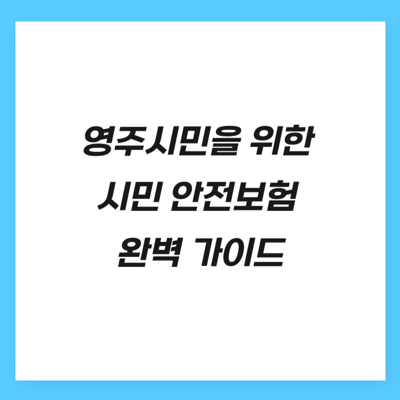 영주시민을 위한 시민 안전보험 완벽 가이드