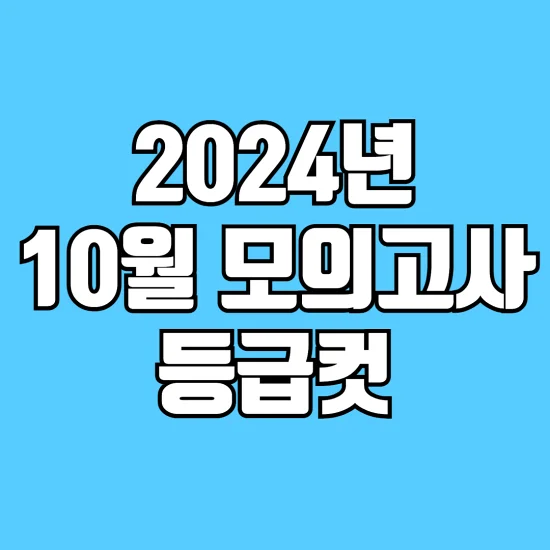 2024-년-10-월-모의고사-등급컷-고2-고3-썸네일