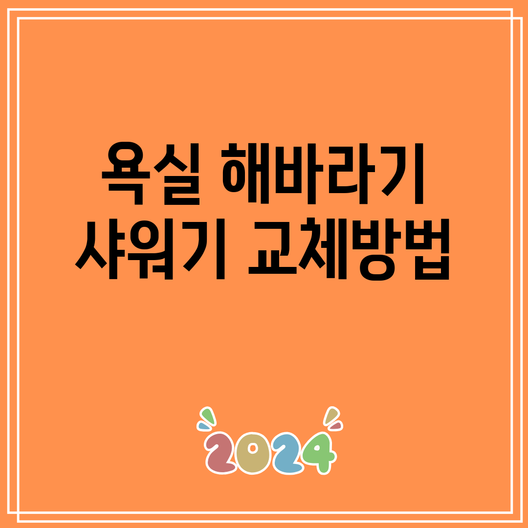 욕실해바라기샤워기교체방법