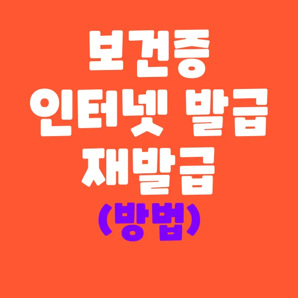 보건증 인터넷 발급 및 재발급 방법 이걸로 끝!