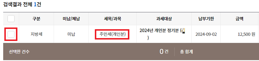 2024 주민세 납부하기(인터넷)