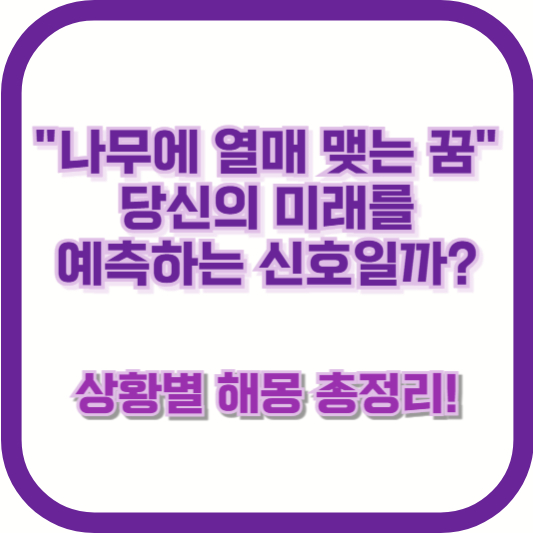 "나무에 열매 맺는 꿈" 당신의 미래를 예측하는 신호일까? 상황별 해몽 총정리!