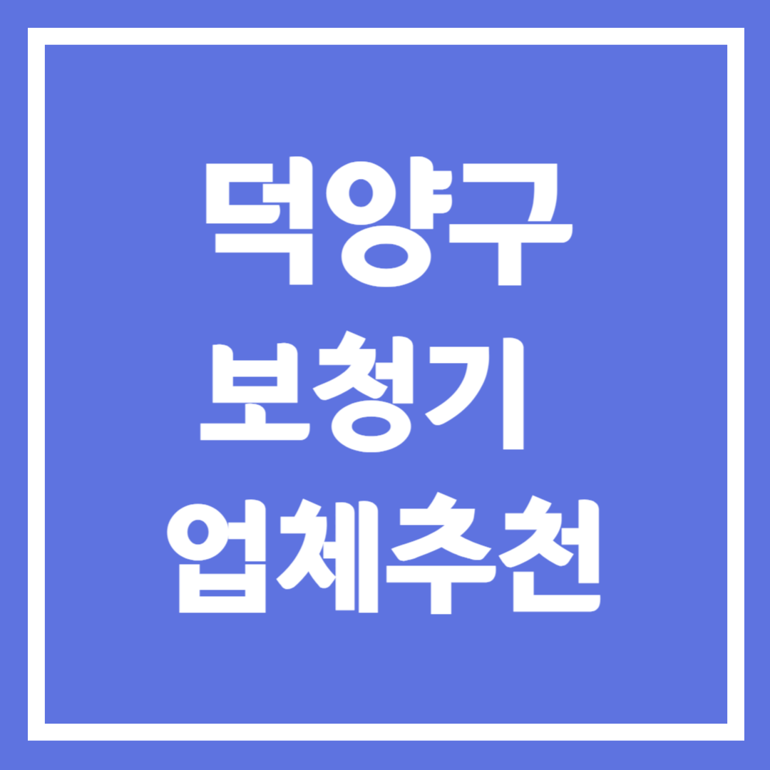 고양시 덕양구 보청기 업체 추천 5곳 ❘ 지원금 ❘ 잘하는 곳 ❘ 무료체험 ❘ 가격 비교 ❘ 청력검사