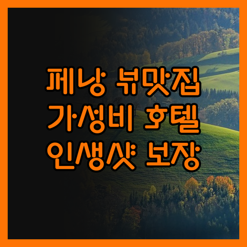 페낭 베이뷰 호텔, 가성비는 기본! 