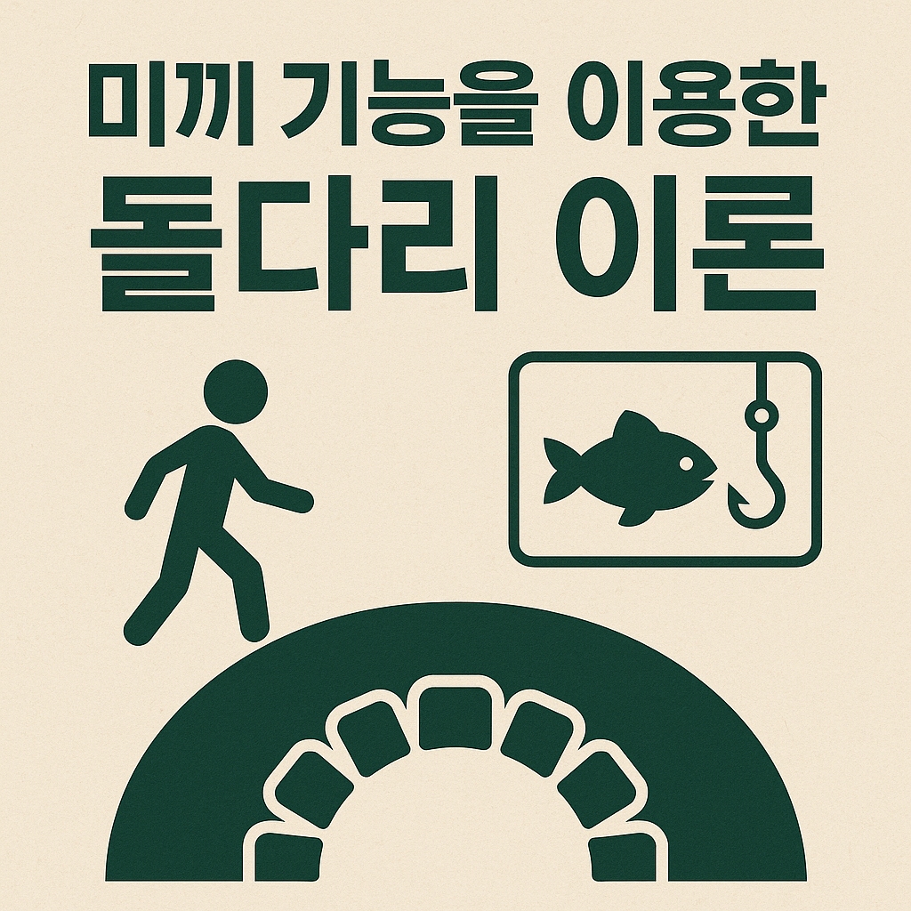 미끼 기능을 이용한 돌다리 이론 완성하기