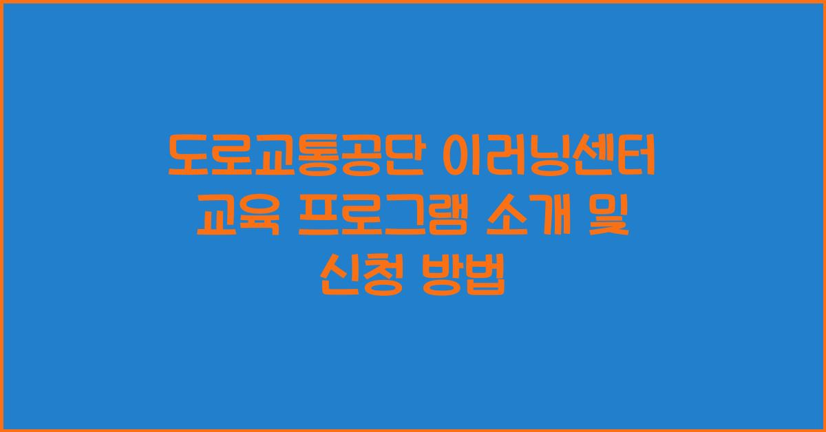 도로교통공단 이러닝센터