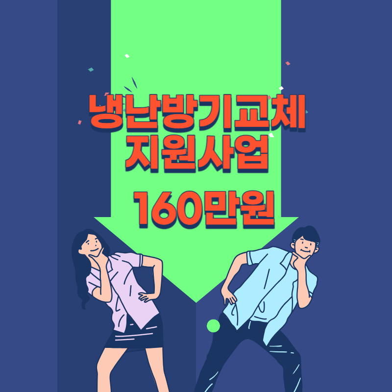 소상공인 노후 냉난방기 교체지원