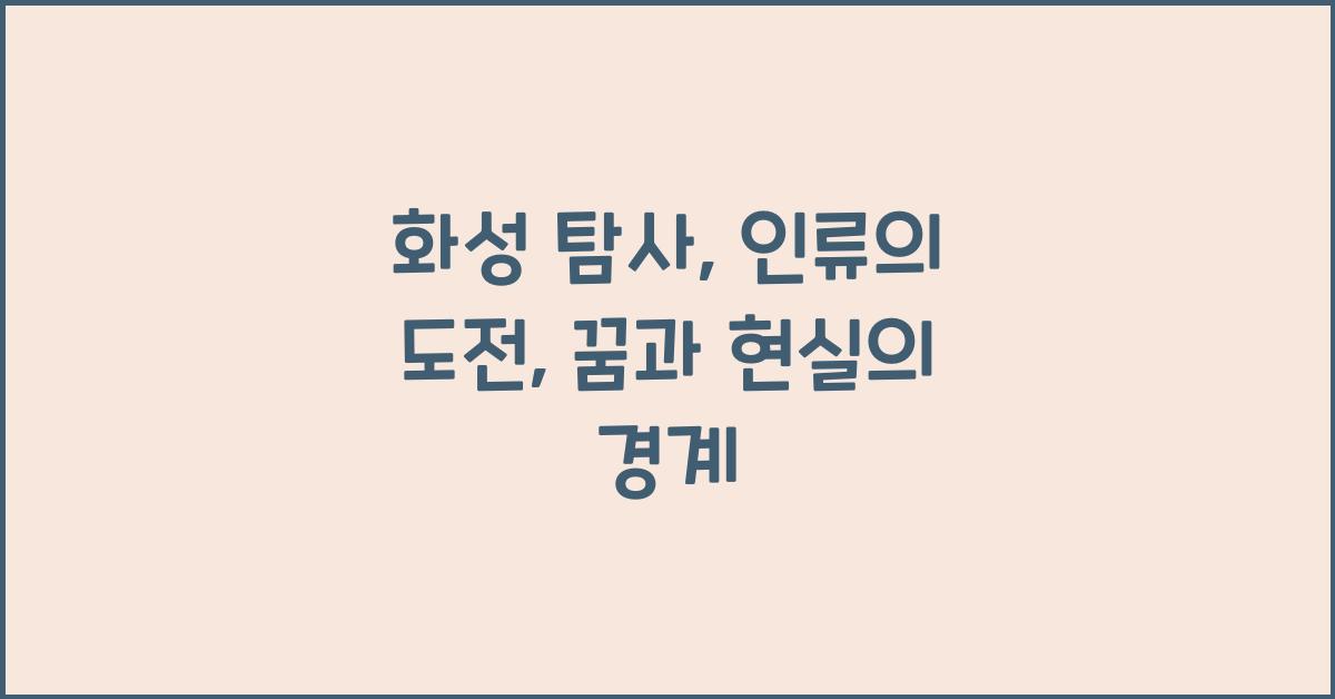화성 탐사, 인류의 도전