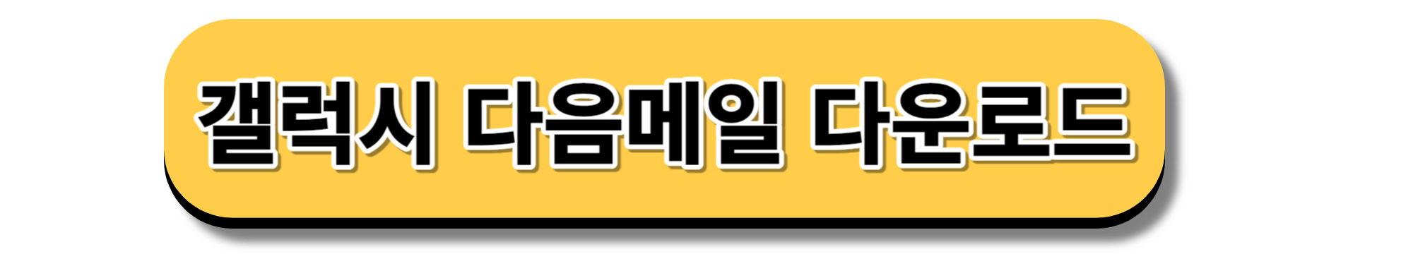 갤럭시 hanmail.net 메일