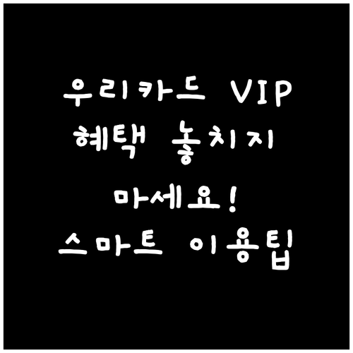 우리카드 VIP 혜택 놓치지 마세요!..