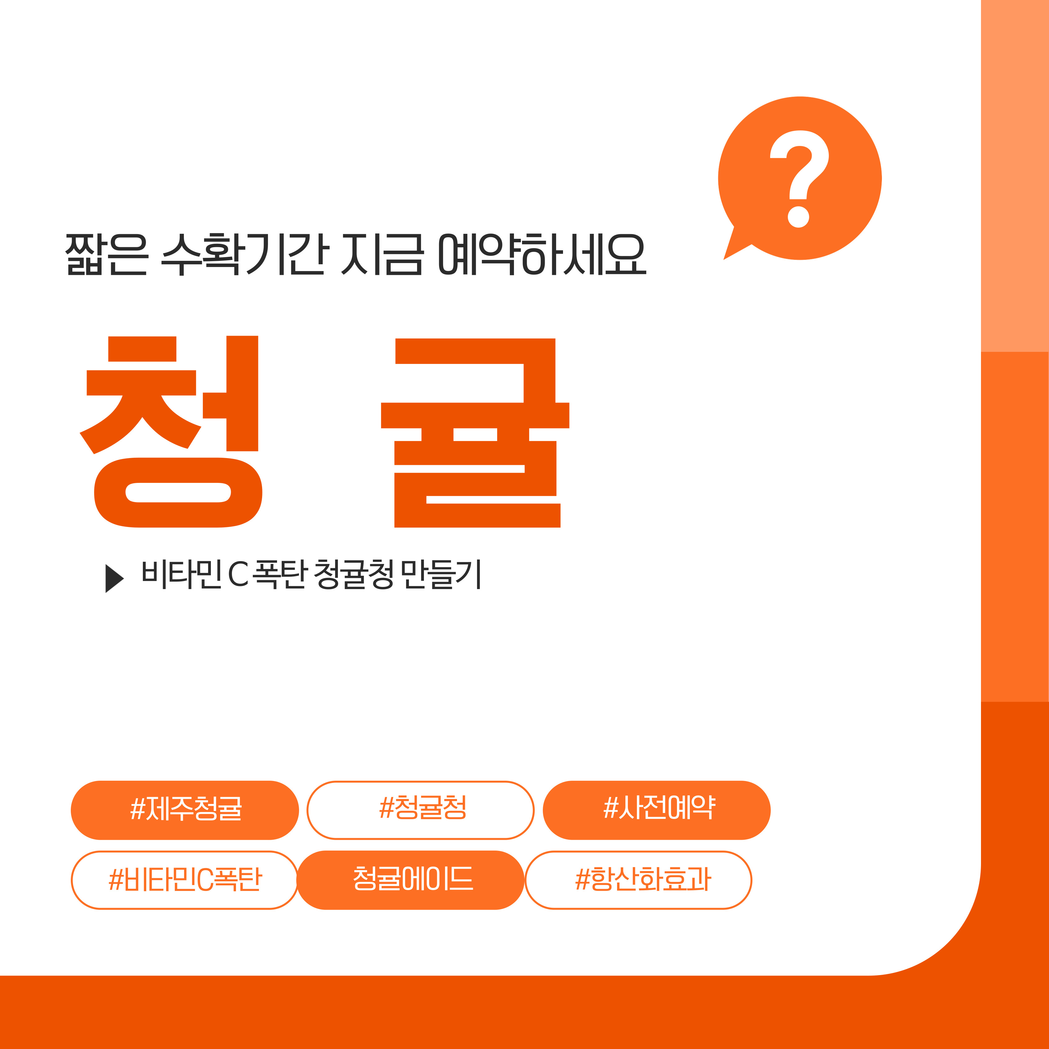 청귤사전예약, 청귤청 만들기