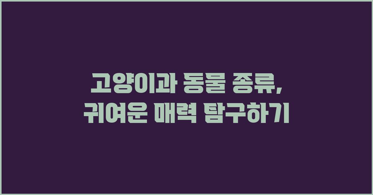 고양이과 동물 종류
