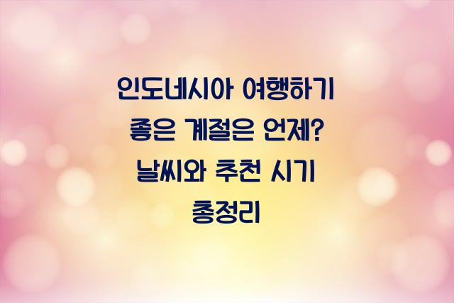 인도네시아 여행하기 좋은 계절