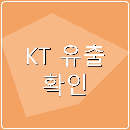 KT 유출 확인 섬네일