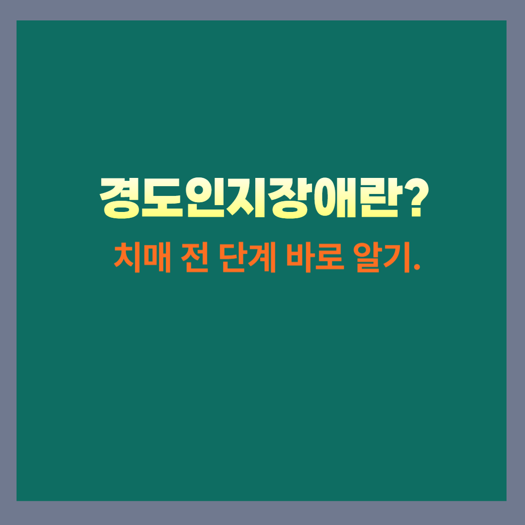 경도인지장애란? 치매 전 단계 바로 알기 문구가 적힌 이미지