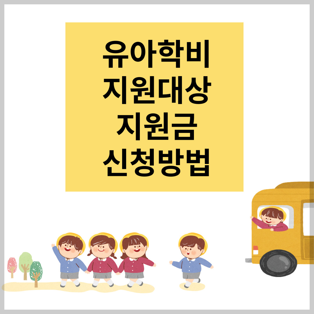 유아학비-지원대상-지원금-신청방법